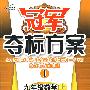 冠军夺标方案I:九年级数学(上)(北师大版)