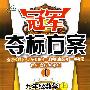 冠军夺标方案I:九年级数学(上)(人教版)