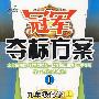 冠军夺标方案I:九年级化学(上)(科粤版)
