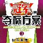 冠军夺标方案I:初三英语(上)(外研版)