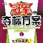 冠军夺标方案I:九年级英语(上)(译林版)