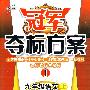 冠军夺标方案I:九年级语语文(上)(语文版)