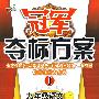 冠军夺标方案I:九年级语文(上)(国标江苏版)