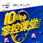 10分钟掌控课堂:九年级数学(上)(华东师大版)