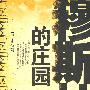 穆斯林的庄园