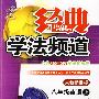 经典学法频道:八年级英语(上)(人教新目标版)
