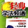 经典学法频道:九年级物理(上)(粤教沪科版)