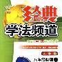 经典学法频道：八年级物理（上）（人教版）