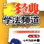 经典学法频道:七年级数学(上)(人教版)