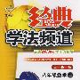 经典学法频道:八年级数学(上)(人教版)