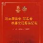 北京奥运会、残奥会赛事交通服务纪实