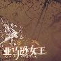 亚马逊女王