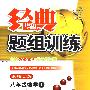 经典题组训练:八年级数学(上)(北师大版)