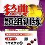 经典题组训练：七年级英语（上）（人教新目标版）