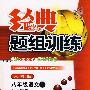 经典题组训练:八年级语文(上)(人教版)