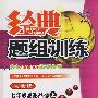 经典题组训练:七年级思想品德(上)(人教版)