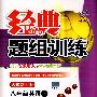 经典题组训练：八年级英语（上）（人教新目标版）