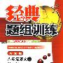 经典题组训练:八年级语文(上)(语文版)