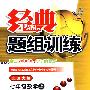 经典题组训练:七年级数学(上)(北师大版)