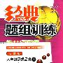 经典题组训练：八年级思想品德（上）（人教版）