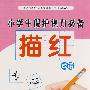成语：小学生保护视力必备描红