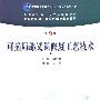 可摘局部义齿修复工艺技术(第2版)