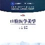 口腔医学美学(第2版)