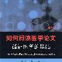 如何阅读医学论文 循证医学的基础
