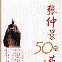张仲景50味药证（第3版）