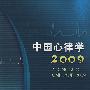 中国心律学——2009