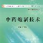 中药炮制技术