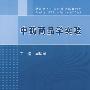 中药商品学实验