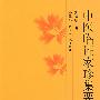中医临证家珍集要