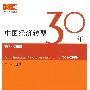 中国经济转型30年（1978-2008）