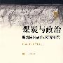 煤炭与政治