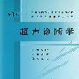 超声诊断学(含光盘)