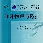 放射物理与防护(第2版)