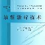 放射治疗技术(第2版)