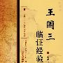 国家科技攻关名老中医传承项目·王国三临证经验集