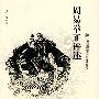 周易举证评述