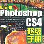 中文版Photoshop CS4超级手册(2DVD)