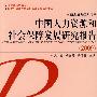 中国人力资源和社会保障发展研究报告（2009）