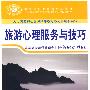 旅游心理服务与技巧