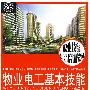物业电工基本技能（第二版）