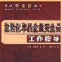 危险化学品企业安全员工作指导