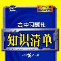 曲一线科学备考：高中习题化知识清单生物（新课标专用）（含答案）