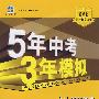5年中考3年模拟:初中思想品德(九年级全一册)(人教版)(含全练答案和五三全解)/曲一线书系