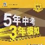 5年中考3年模拟：初中思想品德（九年级全一册）（人教版）（含全练答案和五三全解）/曲一线书系