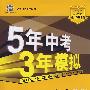 5年中考3年模拟:初中数学(九年级上)(冀教版)(含全练答案和五三全解)/曲一线科学备考