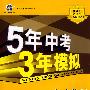 5年中考3年模拟：初中物理（九年级全一册）（人教版）（含全练答案和五三全解）/曲一线科学备考